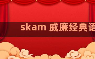 skam 威廉经典语录